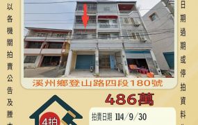 溪州鄉舊眉庄透天-9／30開標