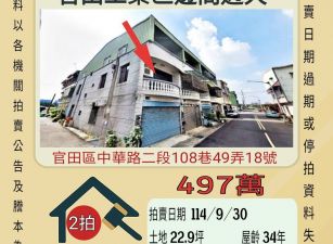 官田工業區透天-9／30開標