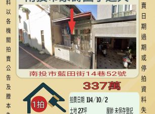 南投市康壽國小透天-10／2開標