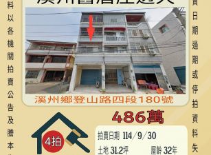 溪州鄉舊眉庄透天-9／30開標