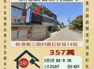 新光鑽石新村透天-9／26開標