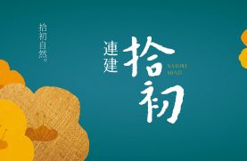 連建拾初