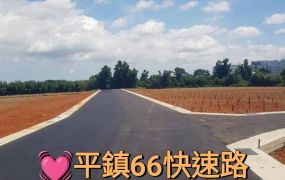 平鎮66快速道路美農地361坪