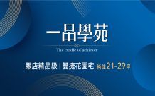一品學苑