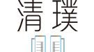 清璞