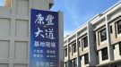 康豐大道