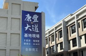 康豐大道