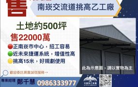 南崁交流道挑高乙工廠